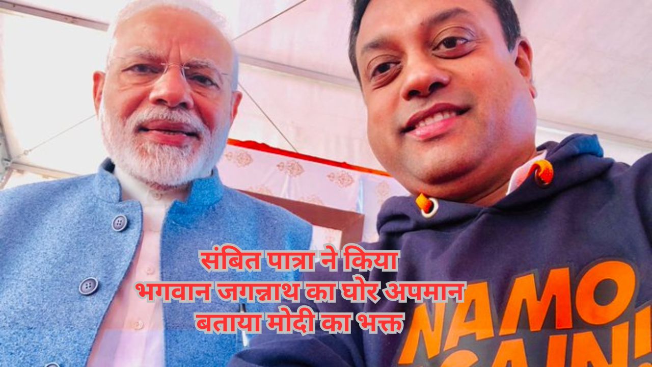 Sambit Patra's mistake