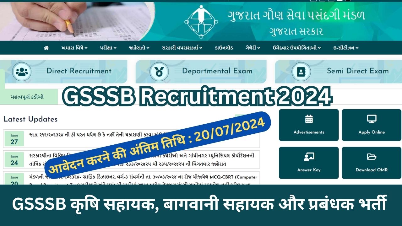 GSSSB कृषि सहायक, बागवानी सहायक और प्रबंधक भर्ती - 2024