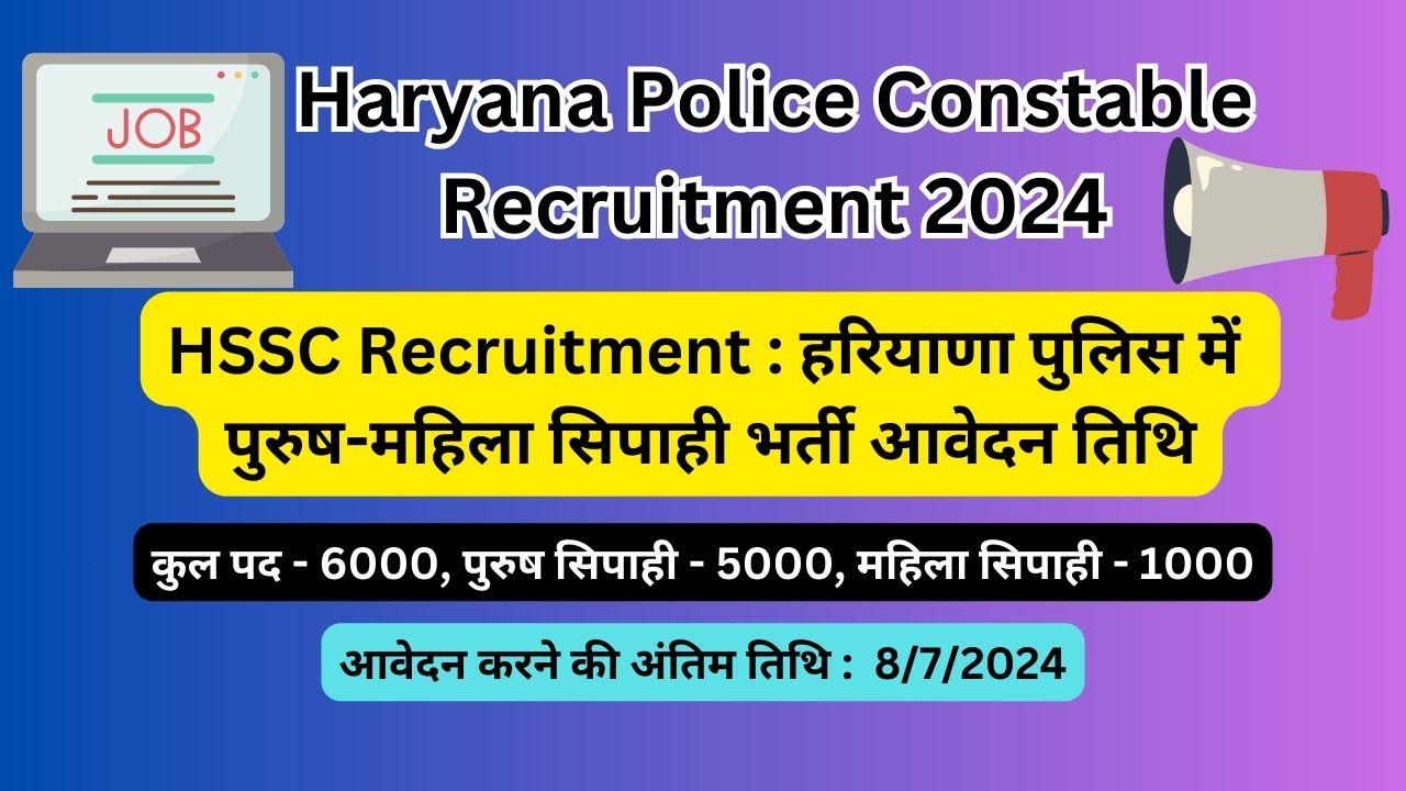 HSSC Recruitment : हरियाणा पुलिस में पुरुष-महिला सिपाही भर्ती आवेदन तिथि