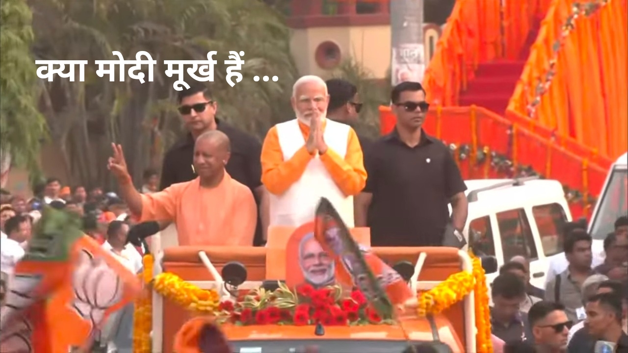 क्या मोदी मूर्ख हैं