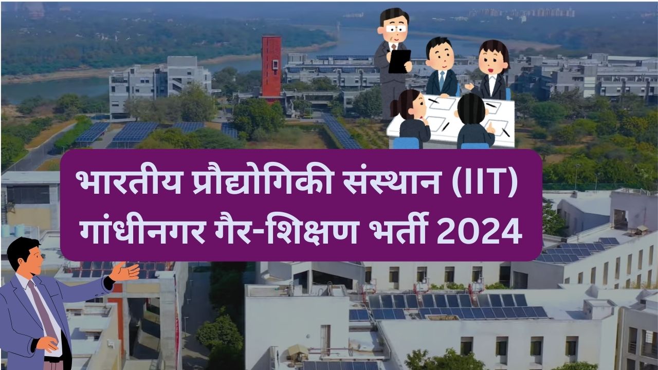 भारतीय प्रौद्योगिकी संस्थान (IIT) गांधीनगर गैर-शिक्षण भर्ती 2024