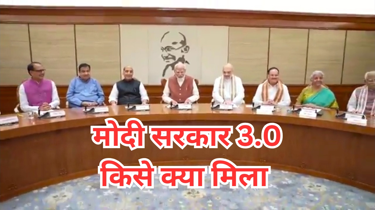 मोदी सरकार 3.0 किसे क्या मिला