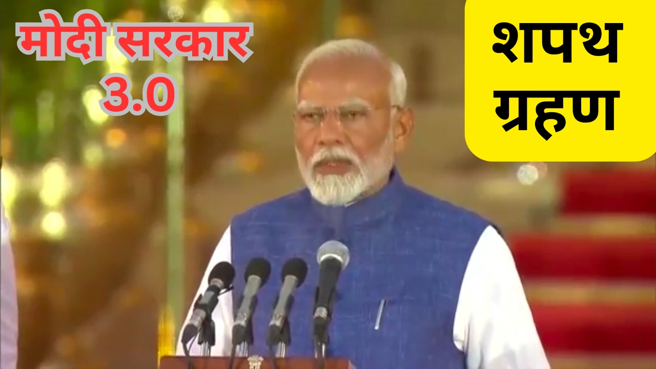 शपथ-ग्रहण-मोदी सरकार 3.0