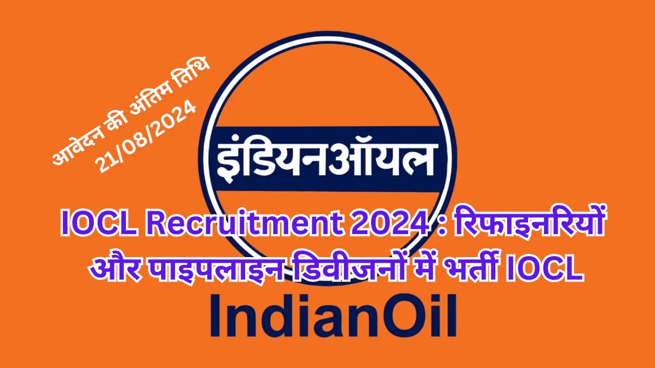 IOCL Recruitment 2024 : रिफाइनरियों और पाइपलाइन डिवीजनों में भर्ती IOCL