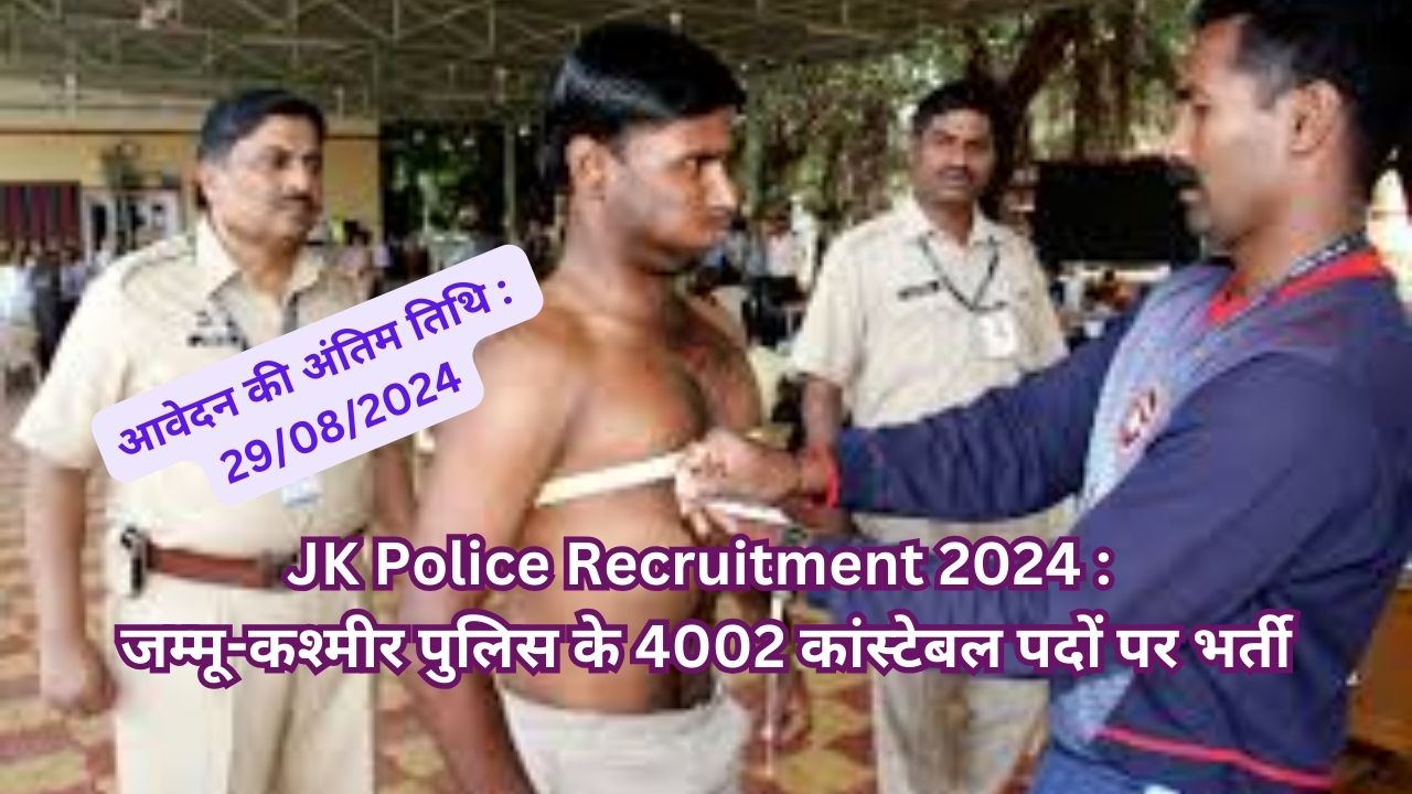 JK Police Recruitment 2024 : जम्मू-कश्मीर पुलिस के 4002 कांस्टेबल पदों पर भर्ती