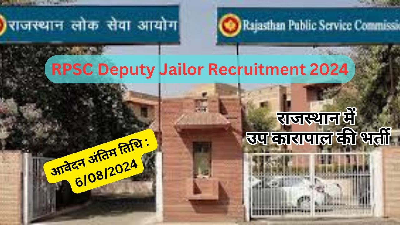 राजस्थान में उप कारापाल की भर्ती : Rajasthan RPSC Deputy Jailor Recruitment 2024