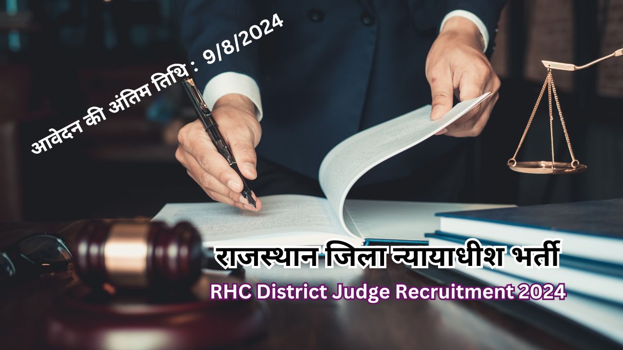 राजस्थान जिला न्यायाधीश भर्ती : RHC District Judge Recruitment 2024