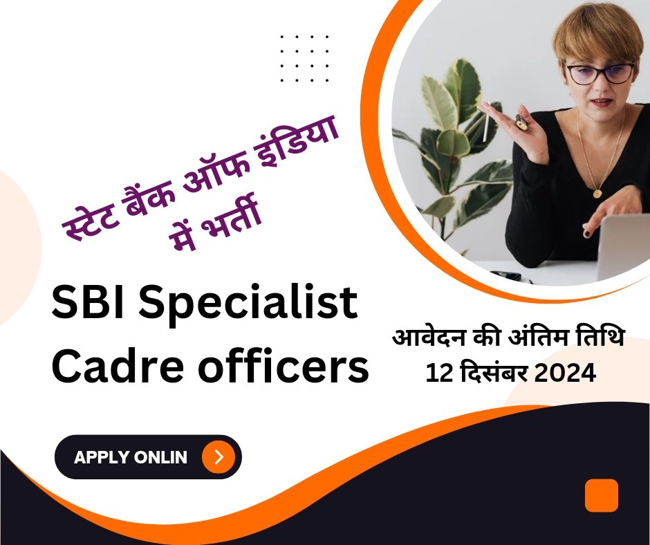 SBI Recruitment : SBI Specialist Cadre Officers भर्ती 2024