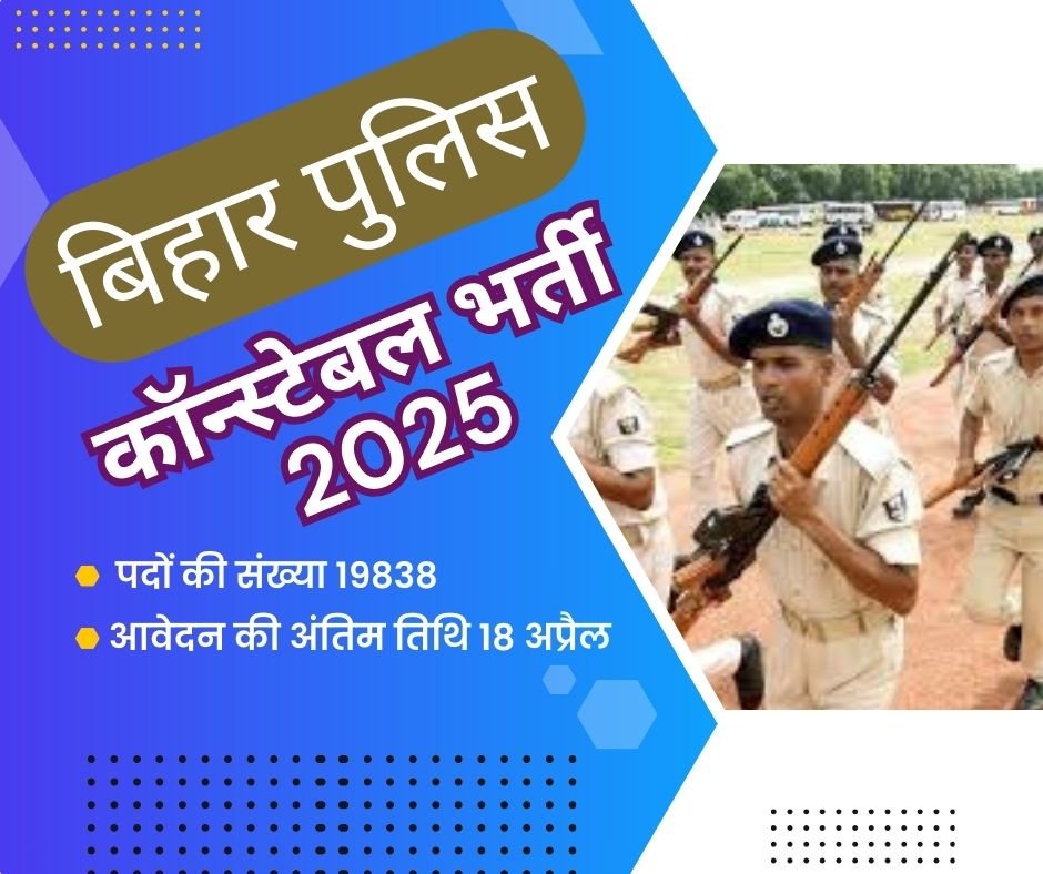 Bihar Police Recruitment 2025 : बिहार पुलिस के 19838 कांस्टेबल पदों पर भर्ती